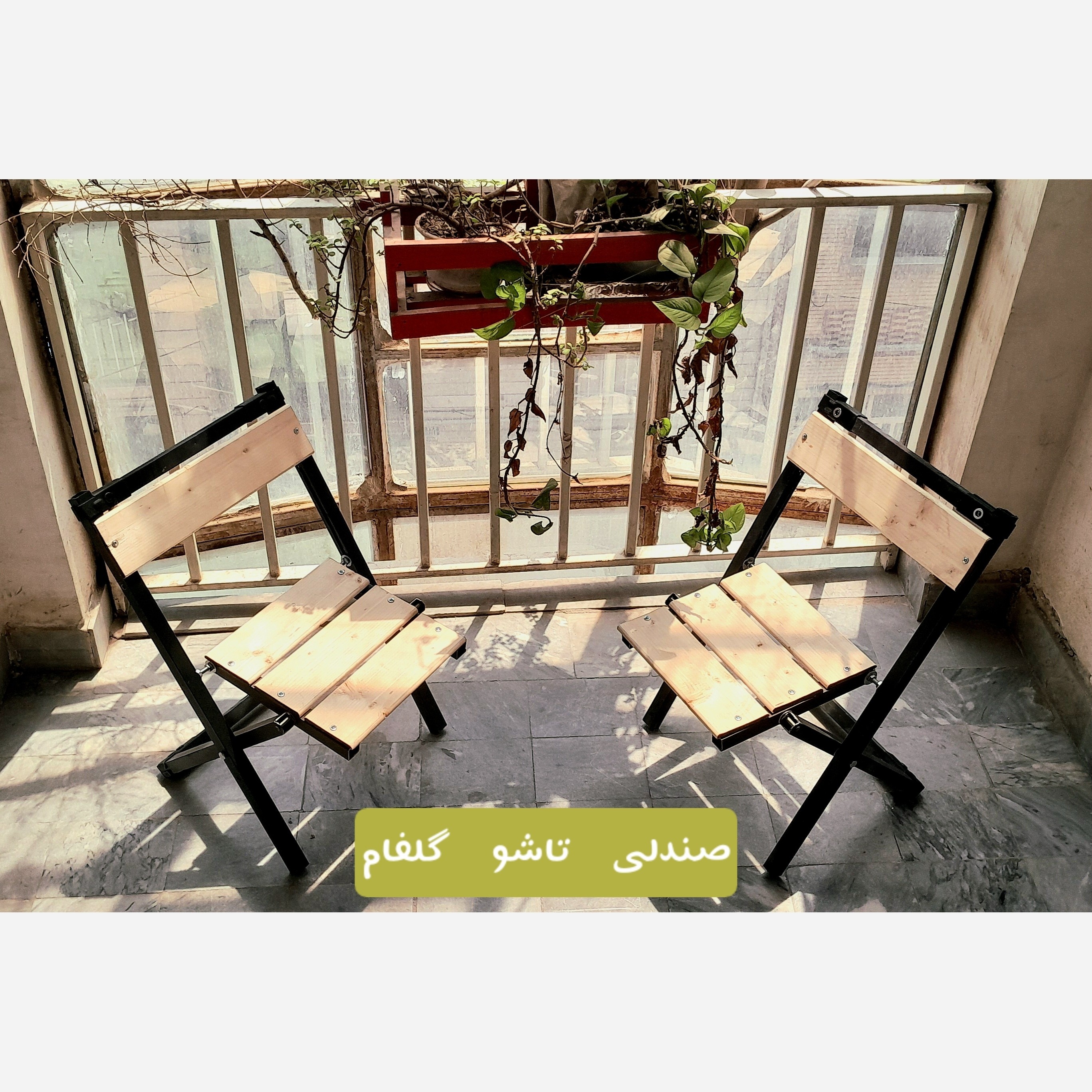 صندلی تاشو چوبی فلزی