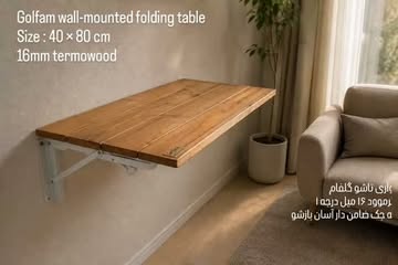 میز تاشو دیواری